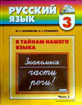 Книга Соловейчик М.С. Русский язык Учебник 3 класс Часть 2, 11-17910, Баград.рф